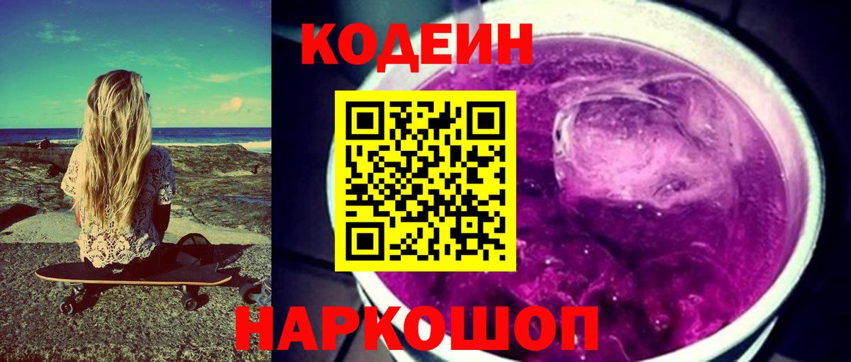 Кодеиновый сироп Lean напиток Lean (лин)  Codein Purple Drank  Коряжма  Вход с VPN 